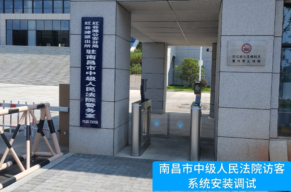 南昌市中级人民法院部署UG环球视讯ug访客管理系统，提升法院安全管理与服务水